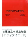 【中古】DEDICATED 操上和美 首藤康之 /赤々舎/操上和美(単行本)