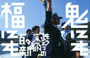 【中古】鬼にも福にも もうひとつの京都/赤々舎/百々新(単行本)