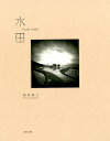 【中古】水田 /赤々舎/前田春人(単行本)