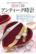 【中古】初めてのアンティ-ク時計 デイリ-ユ-スしたいアンティ-ク時計165本 /シ-ズ・ファクトリ-（ムック）