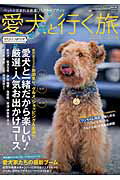 【中古】愛犬と行く旅 ペットと泊まれる宿選び＆ドライブガイド 2015〜2016 /イリオス（ムック）