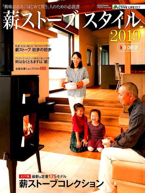 【中古】薪ストーブスタイル 2019/交通タイムス社（ムック）