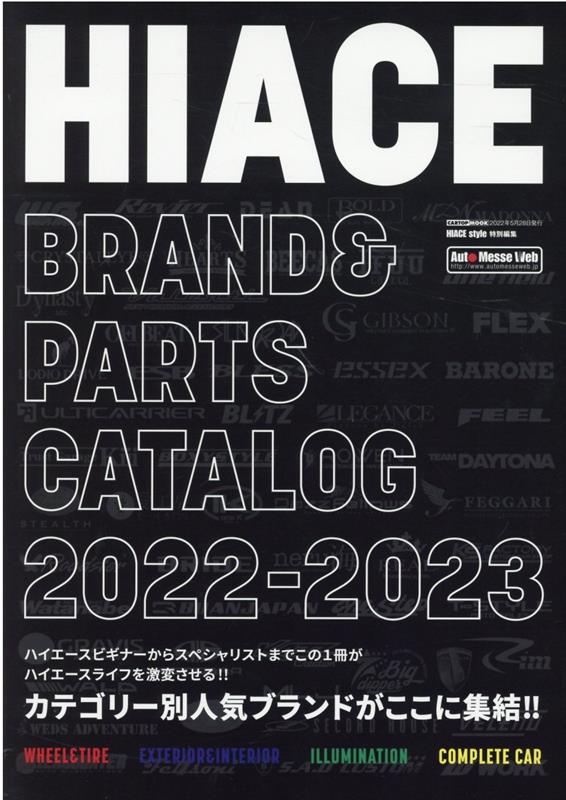 【中古】HIACE　brand　＆　parts　catalog カテゴリー別にオールブランドがここに集結！！ 2022-2023/..