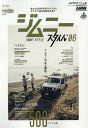 【中古】ジムニースタイル K-STYLE特別編集 *06/交通タイムス社(ムック)