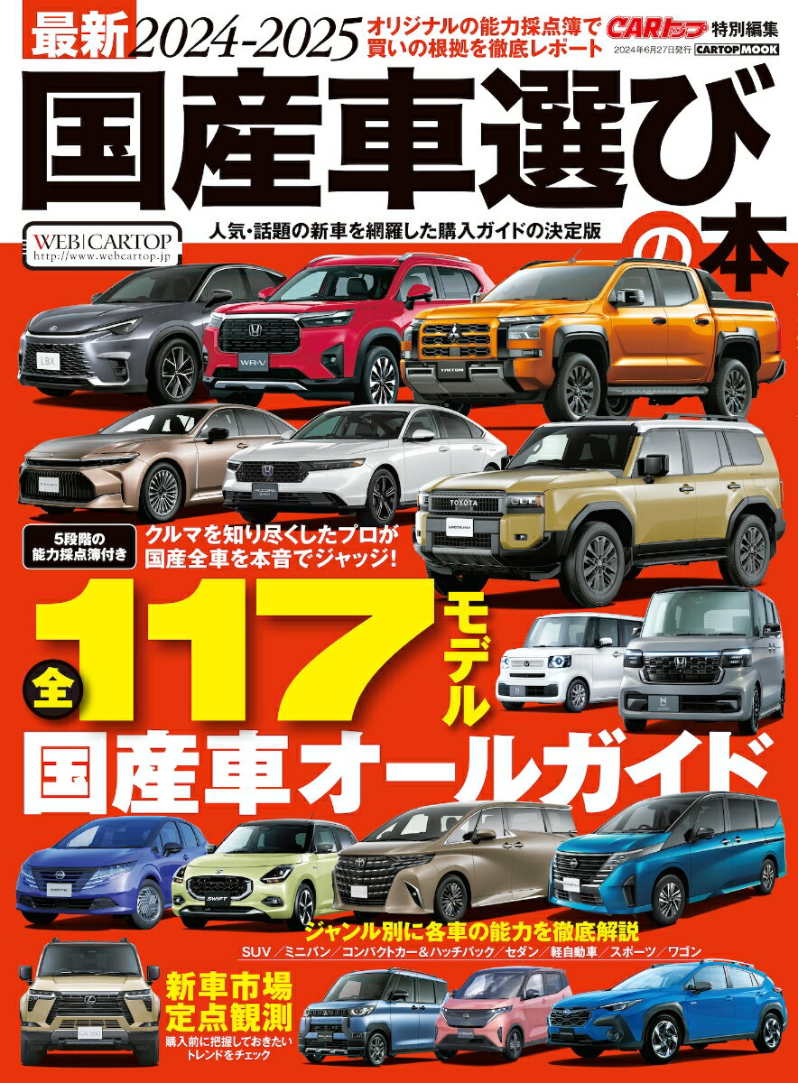 【中古】国産車選びの本 最新 2024-2025/交通タイムス社（ムック）