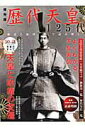 【中古】歴代天皇125代 神話と地図で読み解く /英和出版社/高森明勅(ムック)