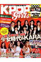 【中古】K★POP girls PERFECT BOOK 涙で語る女神たちの物語・少女時代・KARA/英和出版社(ムック)