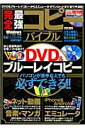 【中古】完全最強コピ-バイブル DVD&ブル-レイコピ-からエミュレ-タ・ダウンロ /英和出版社(ムック)