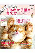 【中古】しあわせ子猫の育て方BOOK 世界で一番わかりやすい/英和出版社/服部幸（ムック）