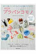 【中古】わたしのプラバンコモノ なぞって塗って、カラフルグッズと可愛いアクセサリ- /英和出版社/シ..