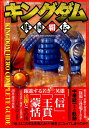 【中古】キングダム戦国覇伝 躍進する若き三英雄「信」「王賁」「蒙恬」 /英和出版社/『キングダム』考察研究室(ムック)