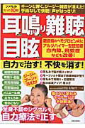 【中古】耳鳴り難聴目眩自力で治す！不快を消す！/英和出版社/石塚洋一（ムック）