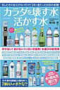 【中古】カラダを壊す水活かす水 ボケない!老けない!いきいき腸寿!水選びの新常識 /英和出版社/藤田紘一郎(ムック)