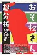 【中古】おそ松さん超分析 懲りない6つ子たち /英和出版社（ムック）