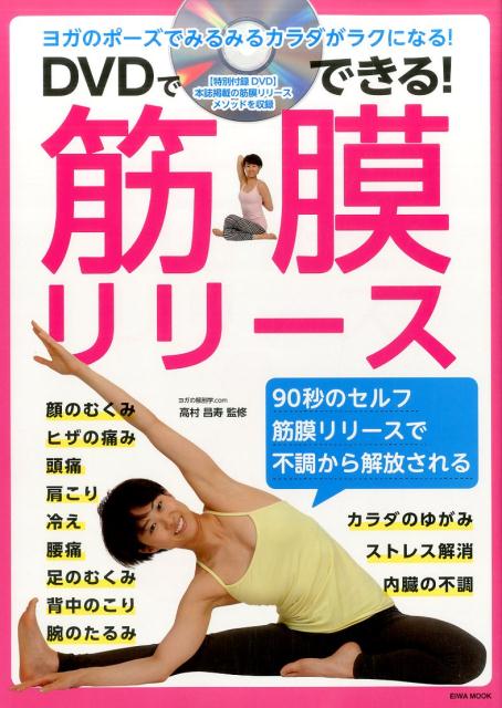 楽天市場】筋 膜 リリース 本 dvdの通販