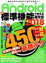 【中古】Androidほぼ標準機能で使える速攻技 あなたのスマホはここまでできる!! 2018 /英和出版社(ムック)