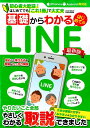 【中古】基礎からわかるはじめてのLINE最新版 /英和出版社(ムック)