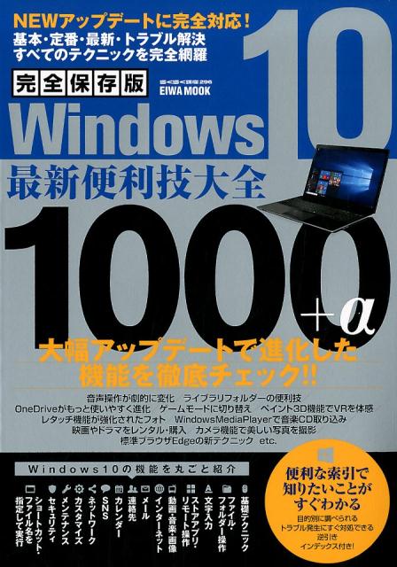 【中古】Windows10最新便利技大全1000＋α 完全保存版/英和出版社（ムック）