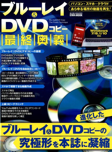 【中古】ブルーレイ＆DVDコピー最終奥義/ブレインハウス（ムック）