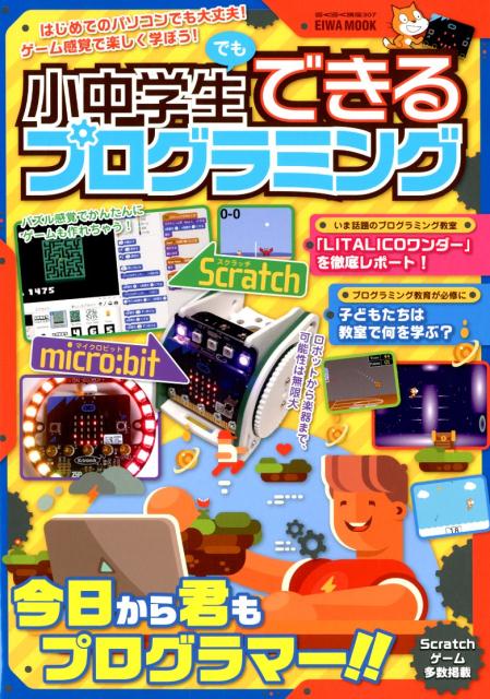 【中古】 小中学生でもできるプログラミング / 英和出版社 / 英和出版社 [ムック]【宅配便出荷】