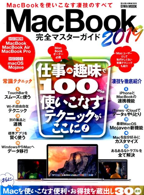 【中古】MacBook完全マスターガイド 2019 /英和出版社（ムック）