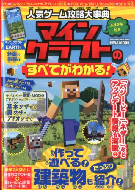 【中古】人気ゲーム攻略大事典マインクラフトのすべてがわかる！ /英和出版社（ムック）