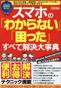 【中古】スマホの「わからない」「困った」すべて解決大事典 便利・お得・解決・テクニック満載/英和出版社(ムック)