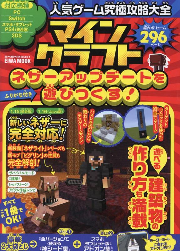 【中古】人気ゲーム究極攻略大全マインクラフトネザーアップデートを遊びつくす！/英和出版社（ムック）