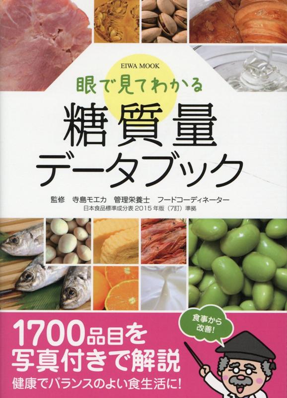 【中古】眼で見てわかる糖質量データブック /英和出版社（ムック）