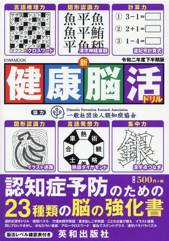 【中古】新健康脳活ドリル 令和二年度下半期版/英和出版社（ムック）