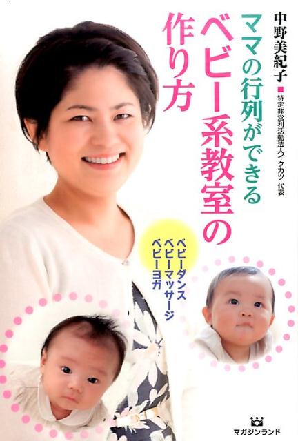 【中古】ママの行列ができるベビ-系教室の作り方 ベビ-ダンス・ベビ-マッサ-ジ・ベビ-ヨガ /マガジンランド/中野美紀子（単行本（ソフトカバー））