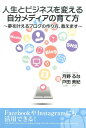 【中古】人生とビジネスを変える自分メディアの育て方 夢を叶えるブログの作り方、教えます /マガジンランド/月野るな(単行本(ソフトカバー))