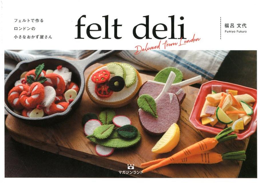 【中古】フェルトで作るロンドンの小さなおかず屋さん felt　deli /マガジンランド/福呂文代（単行本（ソフトカバー））