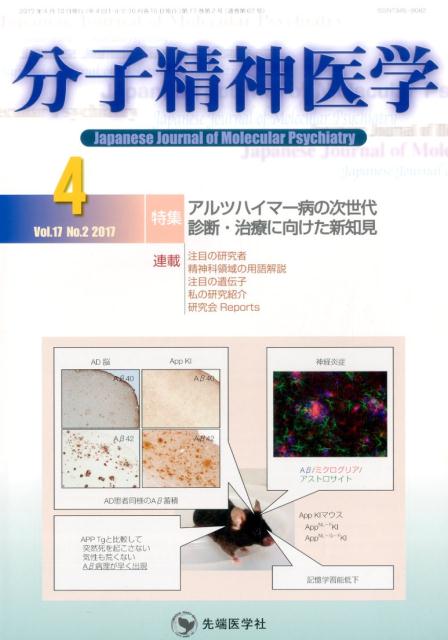 【中古】分子精神医学 Vol．17　No．2（201/先端医学社/「分子精神医学」編集委員会（大型本）