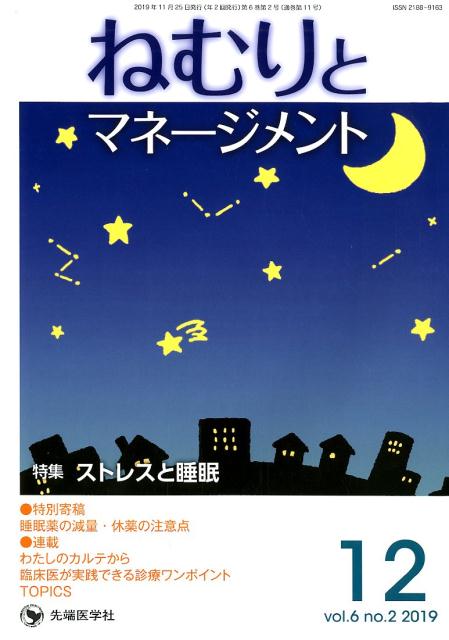 Medicine, Pharmacy - 【中古】ねむりとマネージメント vol．6　no．2（2019/先端医学社/「ねむりとマネージメント」編集委員会（単行本）