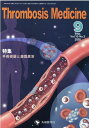 【中古】Thrombosis Medicine Vol.10 No.3(202/先端医学社/「Thrombosis Medicine(大型本)