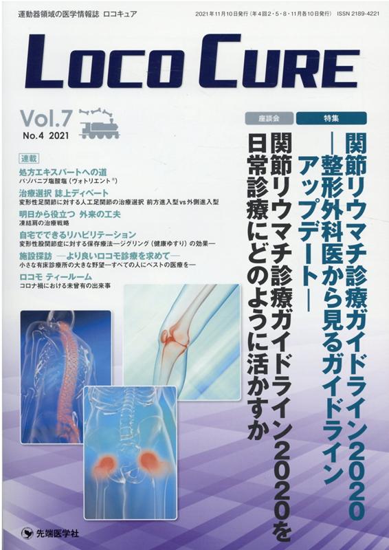 【中古】LOCO　CURE 運動器領域の医学情報誌 Vol．7　No．4（2021/先端医学社/「LOCO　CURE」編集委員会（大型本）