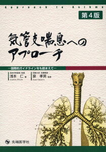 【中古】気管支喘息へのアプローチ 国際的ガイドラインをも踏まえて 第4版/先端医学社/浅本仁(単行本)