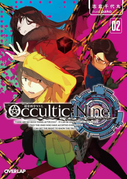 【中古】Occultic；Nine 02 /オ-バ-ラップ/志倉千代丸（文庫）