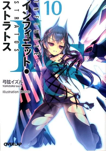 【中古】IS〈インフィニット・ストラトス〉 10 /オ-バ-ラップ/弓弦イズル（文庫）
