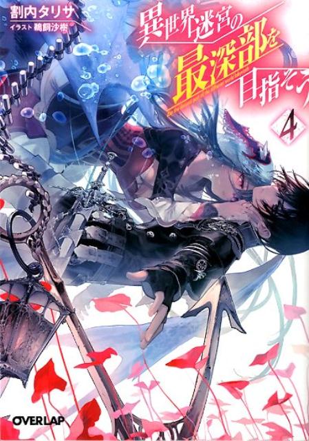 異世界迷宮の最深部を目指そう　10