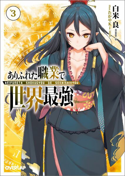 【中古】ありふれた職業で世界最強 3 /オ-バ-ラップ/白米良（文庫）