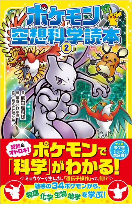【中古】ポケモン空想科学読本 2 /オ-バ-ラップ/柳田理科雄（新書）