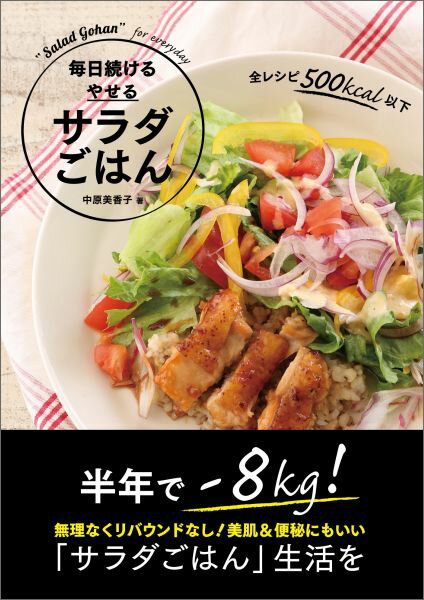 【中古】毎日続けるやせるサラダごはん /オ-バ-ラップ/中原美香子（単行本（ソフトカバー））(3.0)