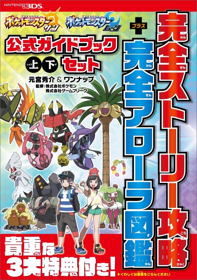 【中古】ポケットモンスタ-サン・ム-ン公式ガイドブック上下セット 完全スト-リ-攻略+完全アロ-ラ図鑑 /オ-バ-ラップ/元宮秀介(単行本(ソフトカバー))