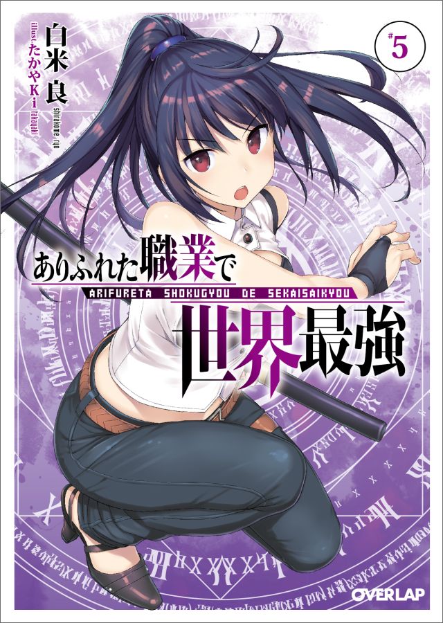 【中古】ありふれた職業で世界最強 5 /オ-バ-ラップ/白米良（文庫）