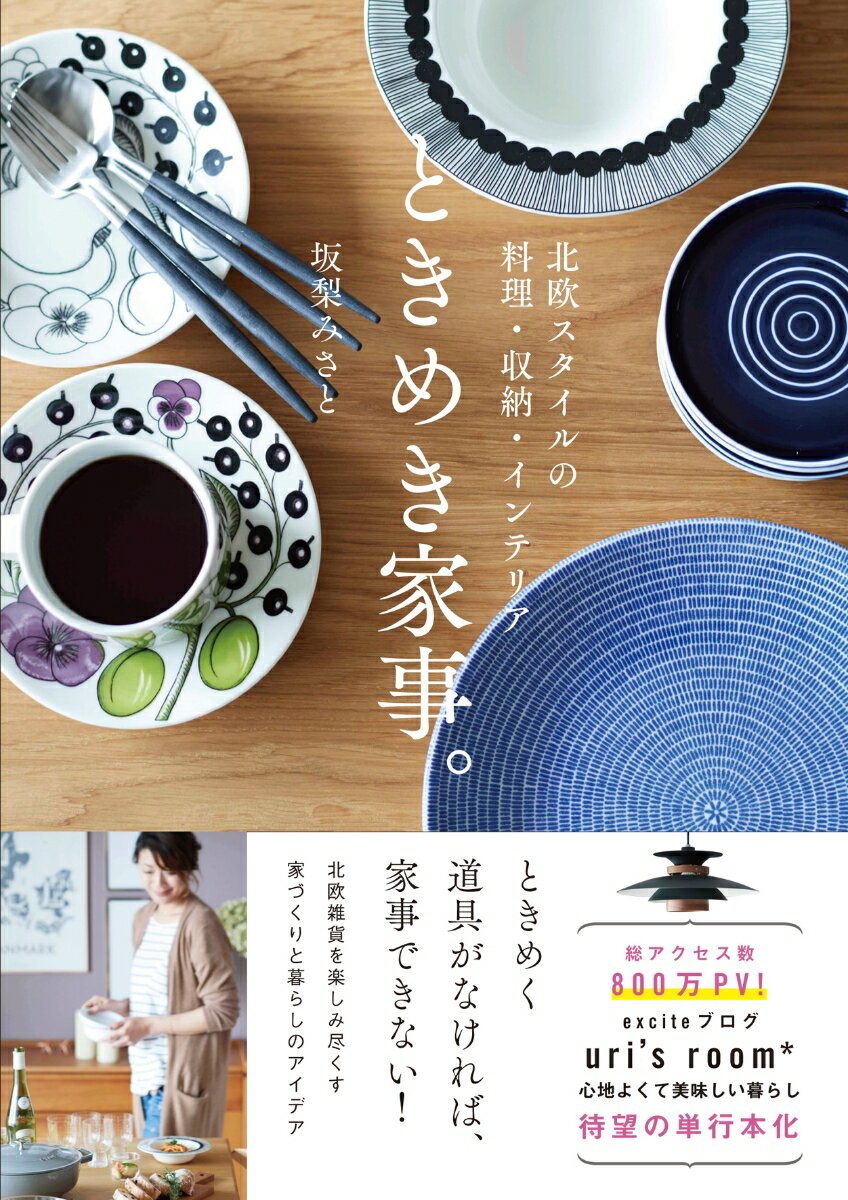 【中古】ときめき家事。 北欧スタイルの料理・収納・インテリア /オ-バ-ラップ/坂梨みさと（単行本（ソフトカバー））