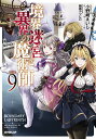 【中古】境界迷宮と異界の魔術師 9 /オ-バ-ラップ/小野崎えいじ(単行本(ソフトカバー))(3)