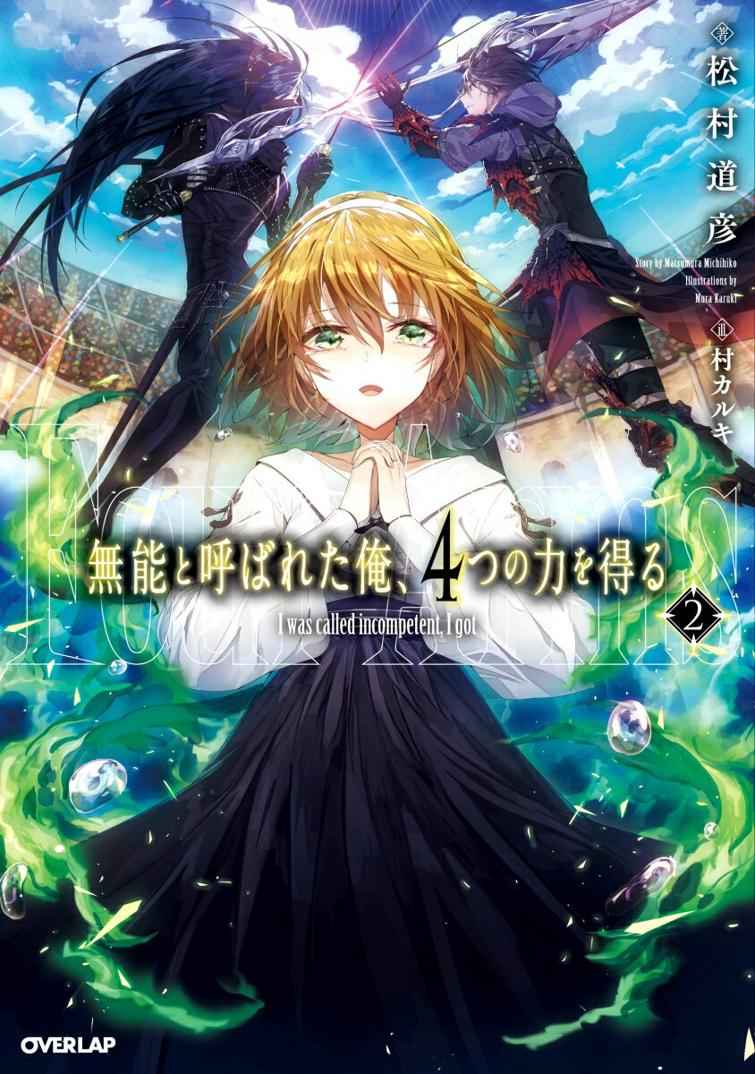 【中古】無能と呼ばれた俺、4つの力を得る 2 /オ-バ-ラップ/松村道彦（単行本（ソフトカバー））