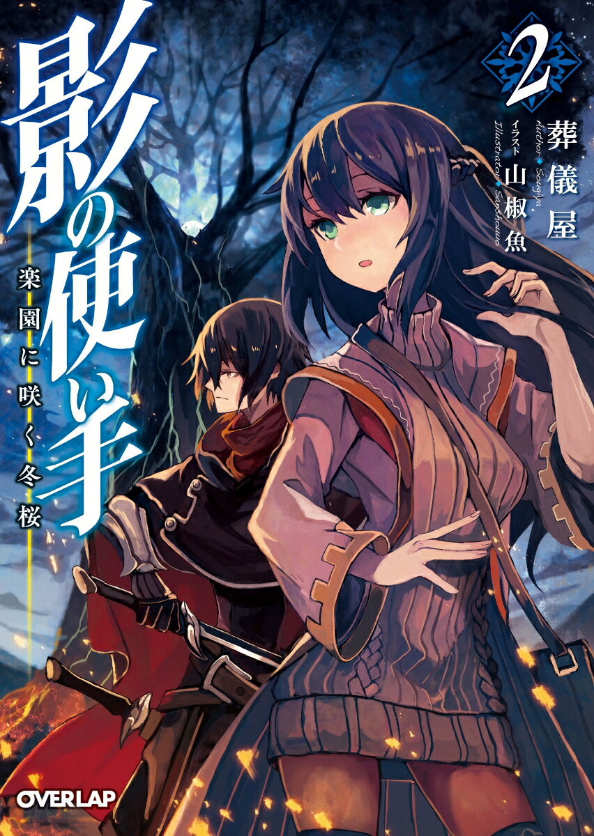 【中古】影の使い手 2 /オ-バ-ラップ/葬儀屋（文庫）